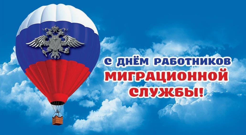 Новые воздушные картинки с днём работников миграционной службы 14 Июня 2024. Новые воздушные картинки с днём работников миграционной службы 14 Июня 2024.