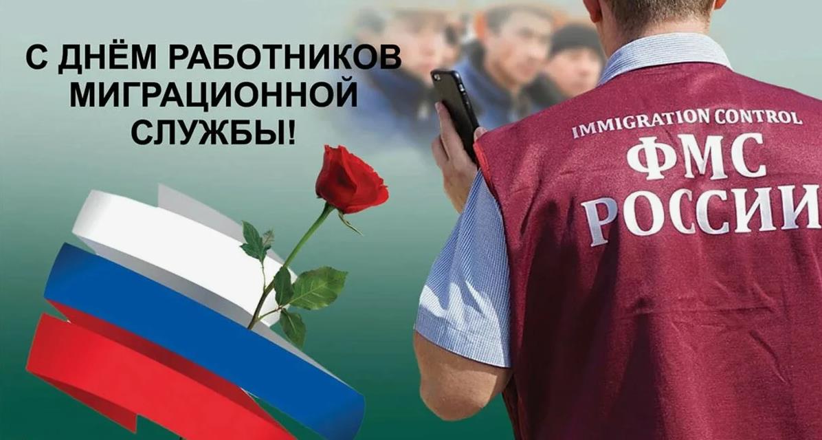 Патриотическая открытка с надписью "С днём работников миграционной службы!". Патриотическая открытка с надписью "С днём работников миграционной службы!".