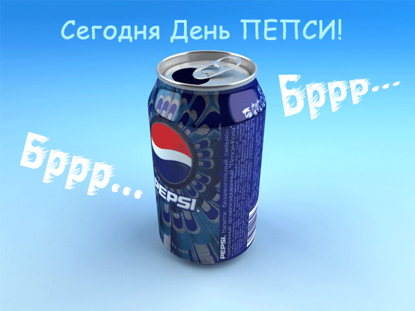 Прикольная гиф открытка с надписью "Сегодня день Пепси! Брррр....". Прикольная гиф открытка с надписью "Сегодня день Пепси! Брррр....".