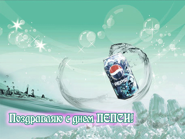 Красивая мерцающая gif картинка с текстом "Поздравляю с днём Пепси!". Красивая мерцающая gif картинка с текстом "Поздравляю с днём Пепси!".