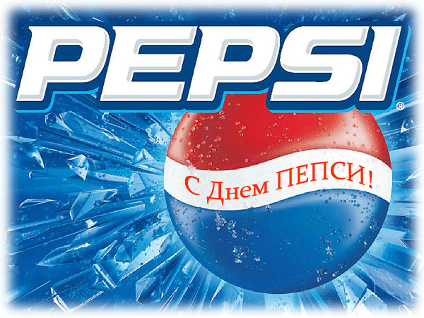 Классные новые гифки ко дню Pepsi. Классные новые гифки ко дню Pepsi.