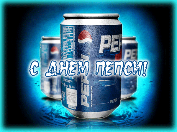 Блестящая гиф открытка с днём Пепси. Блестящая гиф открытка с днём Пепси.