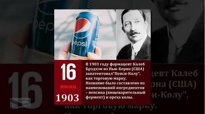 Картинка с историческим фактом про Пепси. Картинка с историческим фактом про Пепси.