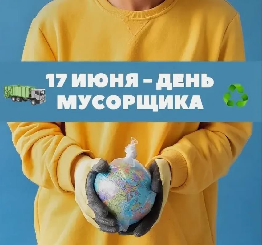 Креативная картинка на 17 Июня - день мусорщика, со смыслом. Креативная картинка на 17 Июня - день мусорщика, со смыслом.