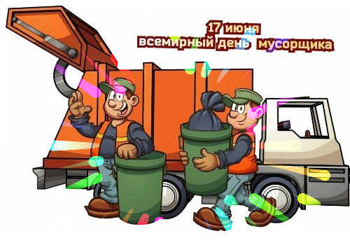 Прикольные гифки с Всемирным днём Мусорщика - 17 Июня. Прикольные гифки с Всемирным днём Мусорщика - 17 Июня.