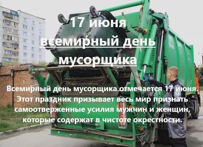 Картинки для всех, кто делает этот мир чище, поздравляю с днём мусорщика. Картинки для всех, кто делает этот мир чище, поздравляю с днём мусорщика.