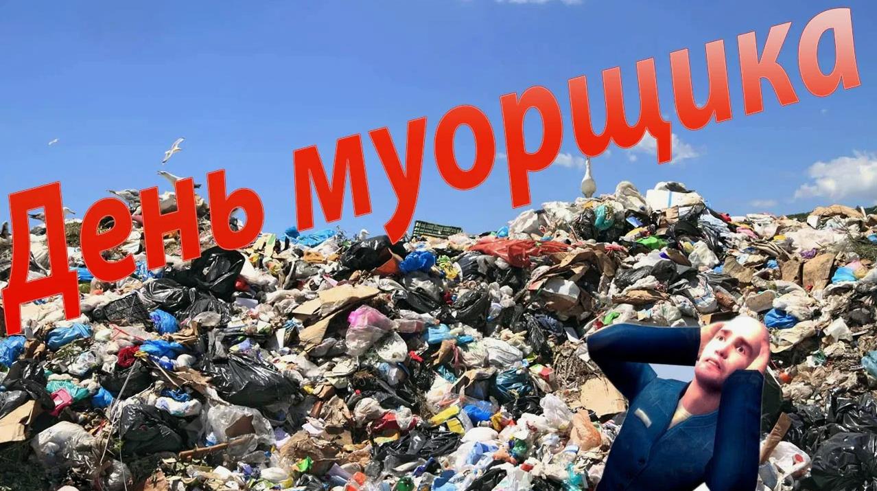 Смешные открытки на всемирный день мусорщика. Смешные открытки на всемирный день мусорщика.