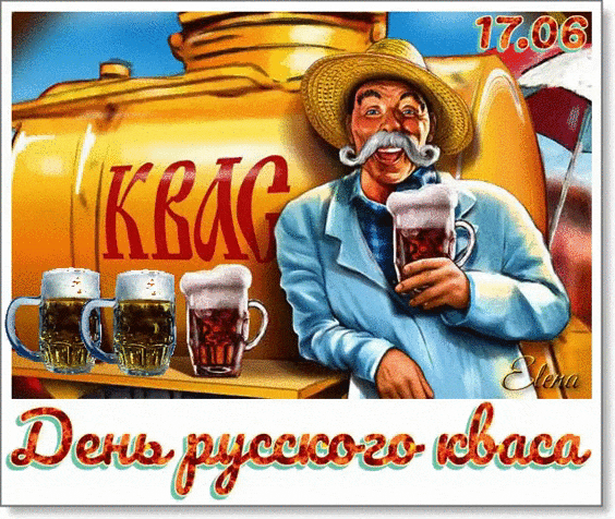 Позитивные гифки с днём русского кваса 17.06 2024 года. Позитивные гифки с днём русского кваса 17.06 2024 года.