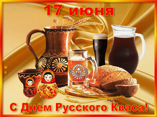 Необычная гиф открытка с днём Русского Кваса. Необычная гиф открытка с днём Русского Кваса.