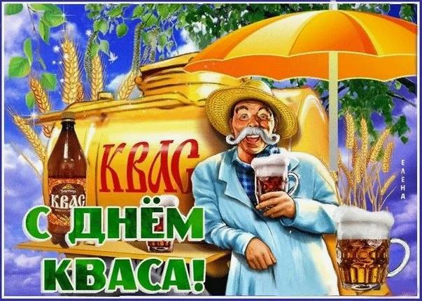 Смешные летние картинки с днём русского кваса. Смешные летние картинки с днём русского кваса.