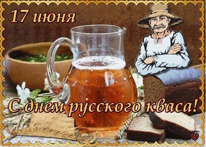 Красивая открытка с надписью "17 Июня с днём русского кваса!". Красивая открытка с надписью "17 Июня с днём русского кваса!".