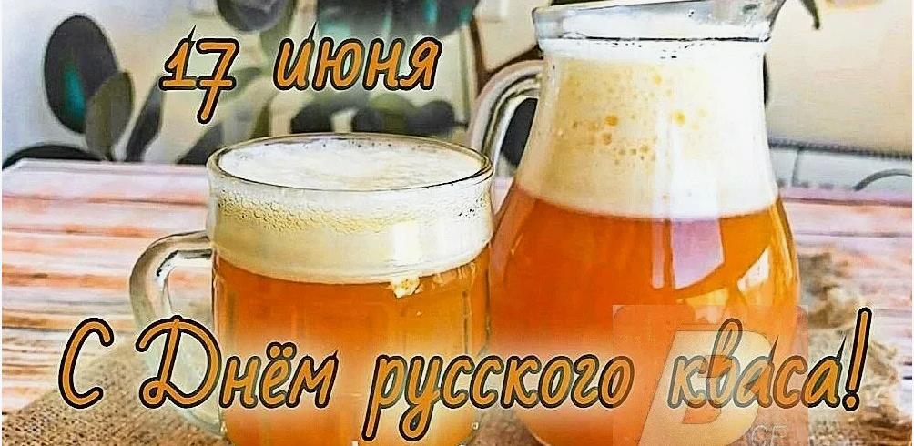 Самые красивые и манящие картинки на день Кваса 17 Июня. Самые красивые и манящие картинки на день Кваса 17 Июня.