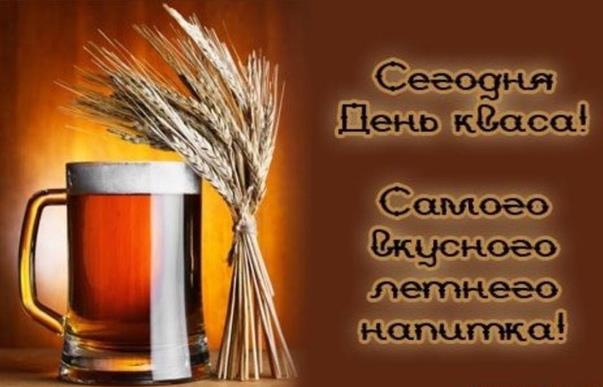 Поздравительная открытка с днём самого вкусного летнего напитка - Кваса. Поздравительная открытка с днём самого вкусного летнего напитка - Кваса.