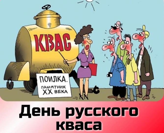 Смешная карикатура с приколом про квас. Смешная карикатура с приколом про квас.