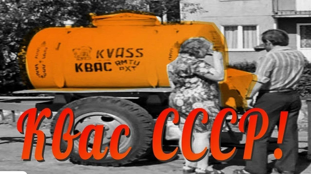 Ретро фото с надписью "Квас СССР!". Ретро фото с надписью "Квас СССР!".