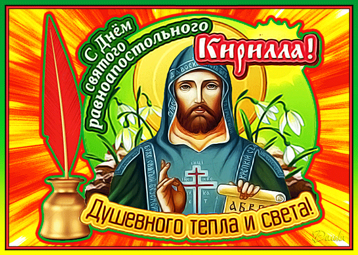 Новые красивые гифки на Кириллов день - 22 Июня 2024.