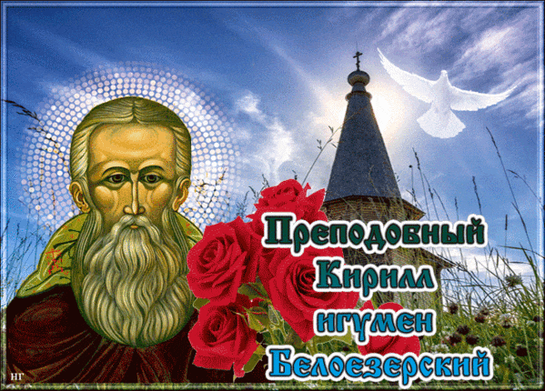 Небесная гфика с голубем и надписью "преподобный Кирилл игумен Белоезёрский".