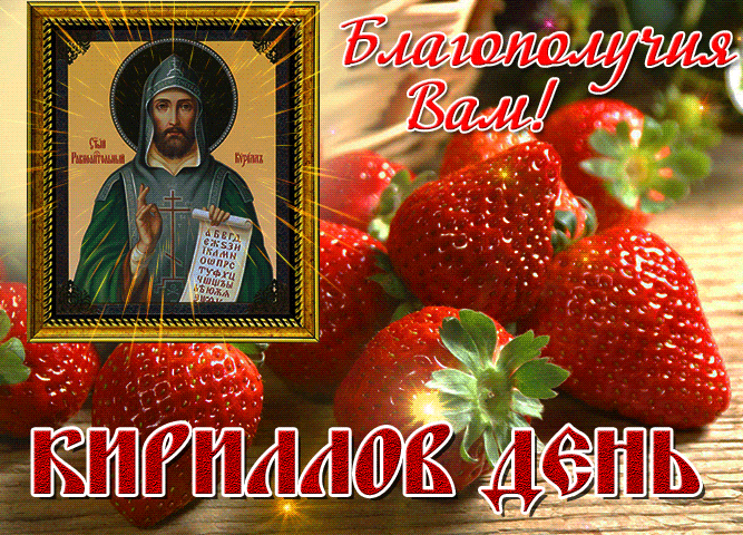 Мерцающая и сияющая gif картинки с иконой на Кириллов день - 22 Июня.