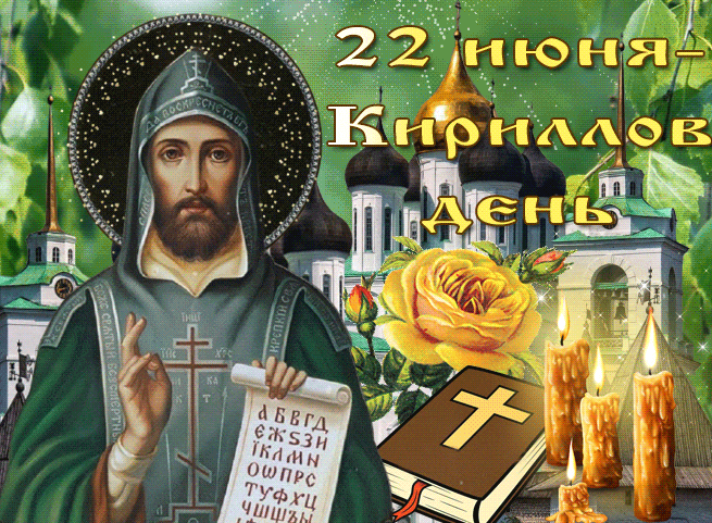 Православная гиф открытка со свечами и надписью "22 Июня Кириллов день".