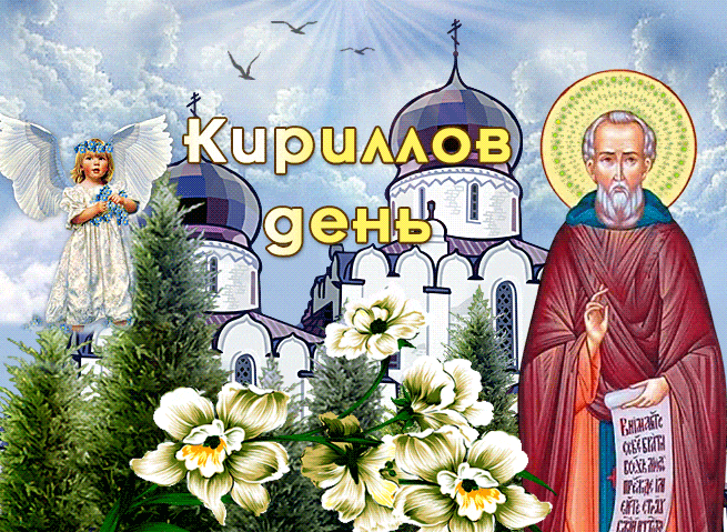 Новые гифки на Кириллов день с ангелочком, церковью, цветами и святым.