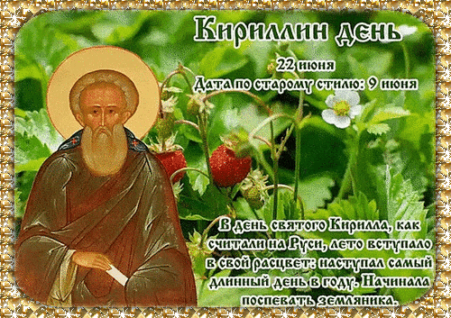 Летняя блестящая анимация на Кириллов день.