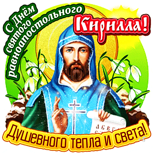 Гиф - стикер с днём святого равноапостольного Кирилла, душевного тепла и света.