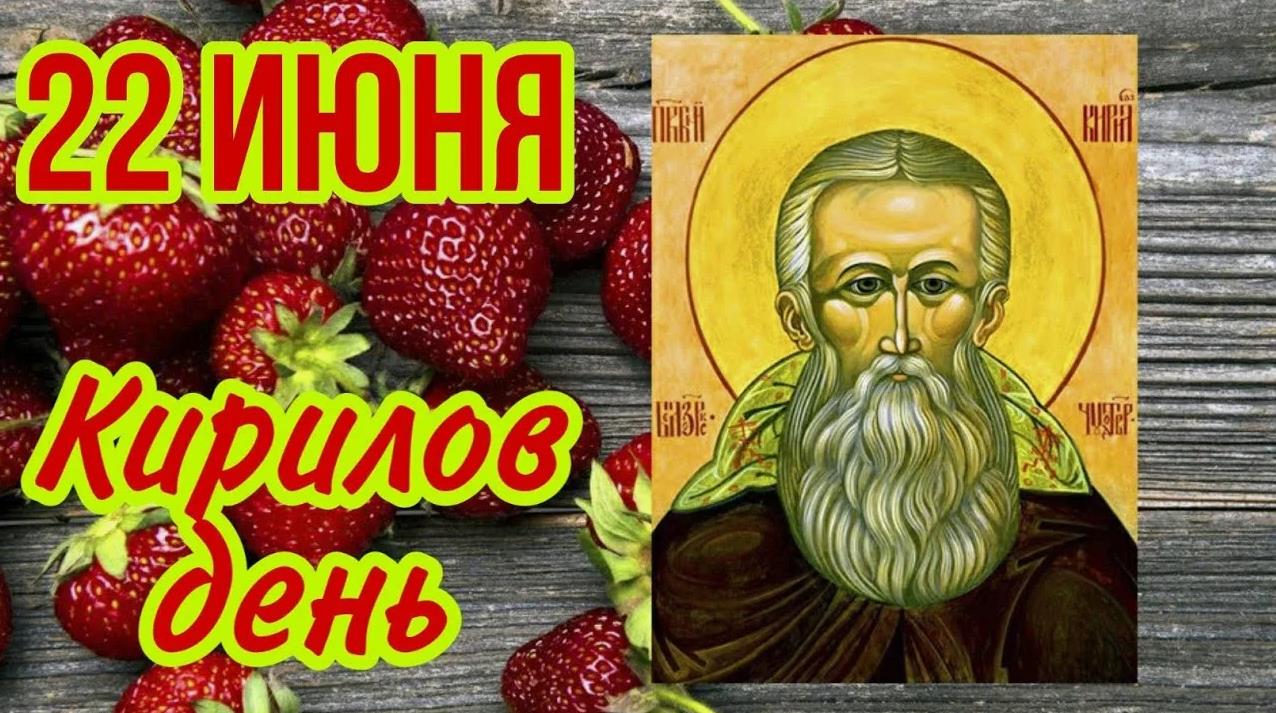 Красивые открытки на 22 Июня - Кириллов день с клубникой и иконой.