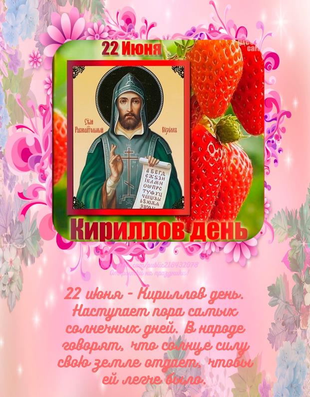 Нежная цветочная картинка с праздником Кириллов день.