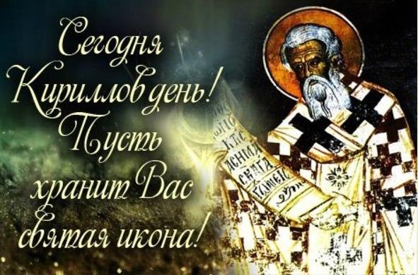 Православная открытка с текстом "Сегодня Кириллов день! Пусть хранит Вас святая икона!".