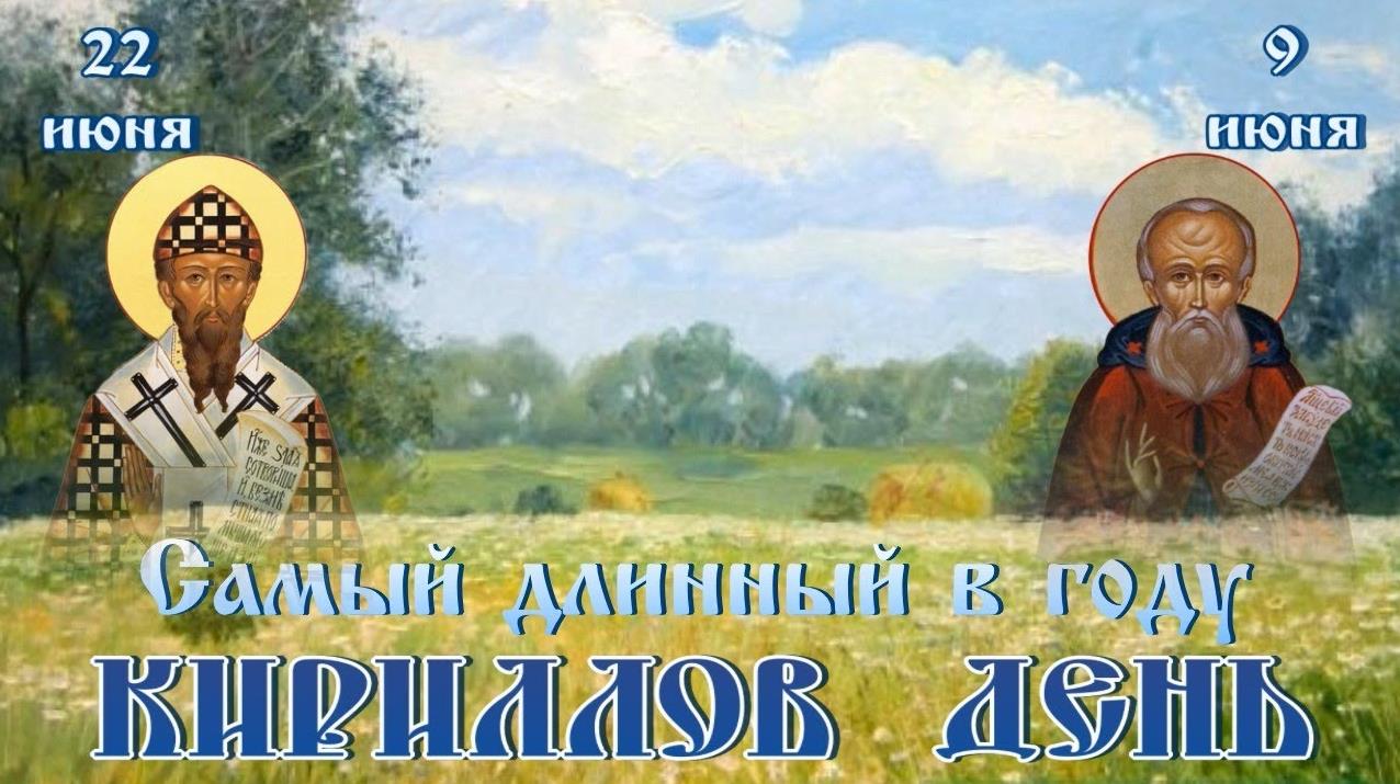 Летние открытки к самому длинному дню в году - Кириллов день.