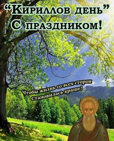 Поздравление с праздником "Кириллов день" с летним фоном.