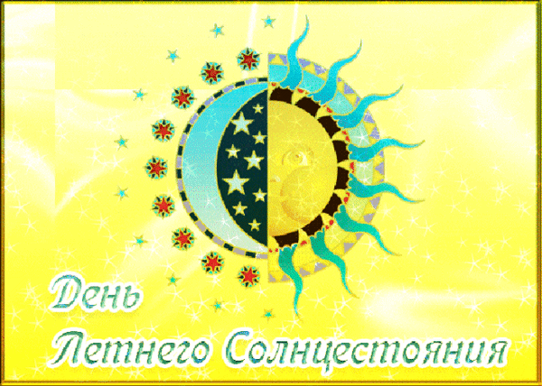 Мерцающая креативная gif картинка на день солнцестояния летом.