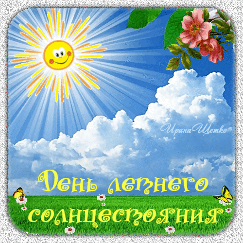 Добрые детские анимашки с природой ко дню летнего солнцестояния.