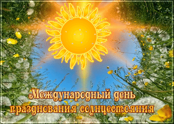 Летняя гифка с тестом "Международный день празднования солнцестояния".