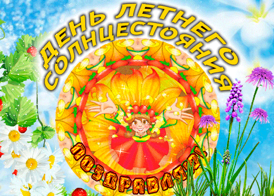 Необычная блестящая гиф открытка с поздравлением на день солнцестояния.