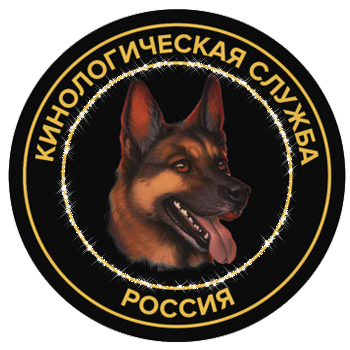 Гифка - шеврон (значок) кинологической службы России с овчаркой на прозрачном фоне. Гифка - шеврон (значок) кинологической службы России с овчаркой на прозрачном фоне.