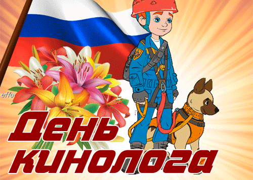 Патриотическая гиф открытка с флагом РФ на день кинолога. Патриотическая гиф открытка с флагом РФ на день кинолога.