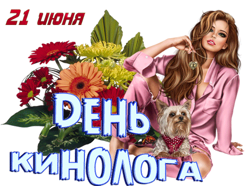 Новый гиф стикер к 21 Июня - дню кинолога для женщин на прозрачном фоне. Новый гиф стикер к 21 Июня - дню кинолога для женщин на прозрачном фоне.