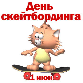 Смешной гиф стикер с котом на 21 Июня - день скейтбординга на прозрачном фоне.