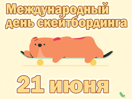 Классная гиф открытка с собакой на международный день скейтбординга.