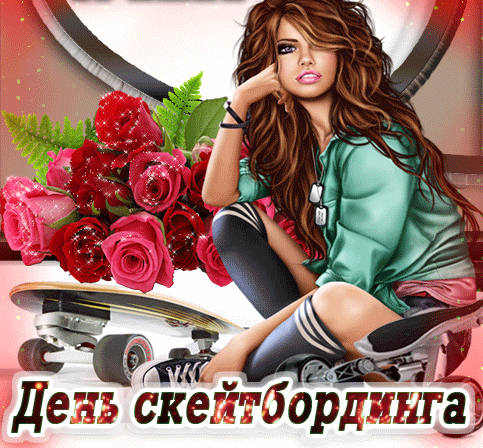 Красивая мерцающая gif картинка с девушкой и цветами на день скейтбординга для женщин.