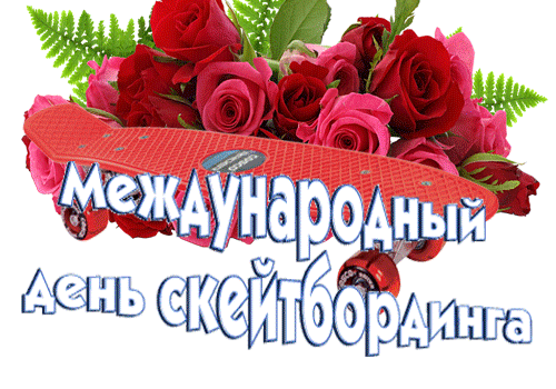 Цветочный гиф стикер с цветами на прозрачном фоне на международный день скейтбординга.