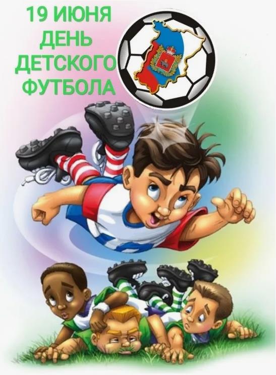 Интернациональная открытка ко дню детского футбола для детишек по всему свету.