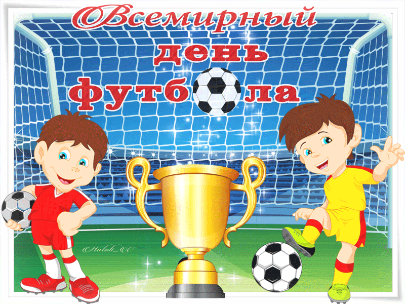 Красивая мерцающая гифка на всемирный день футбола для детей.