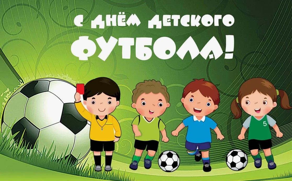 Забавная спортивная открытка с днём детского футбола для девочек и мальчиков.
