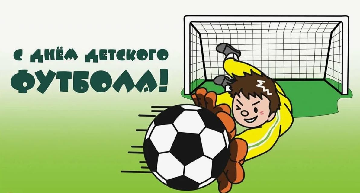 Вратарская открытка ко дню детского футбола 19 Июня.