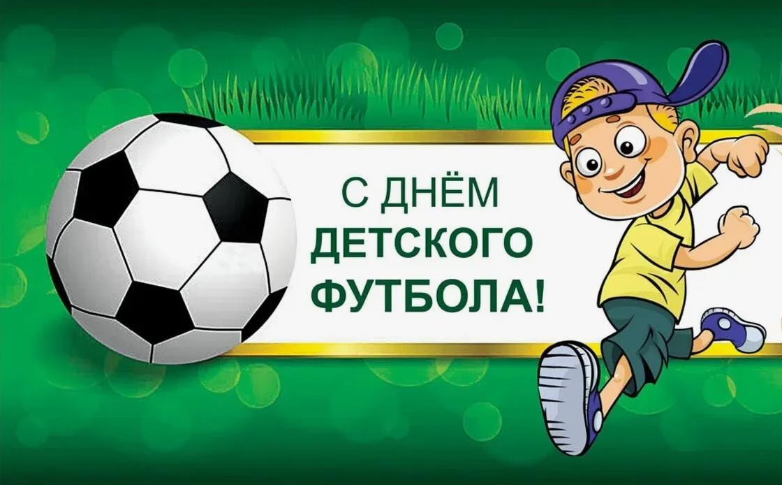 Позитивные летние картинки с Всемирным днём детского футбола 19 Июня.