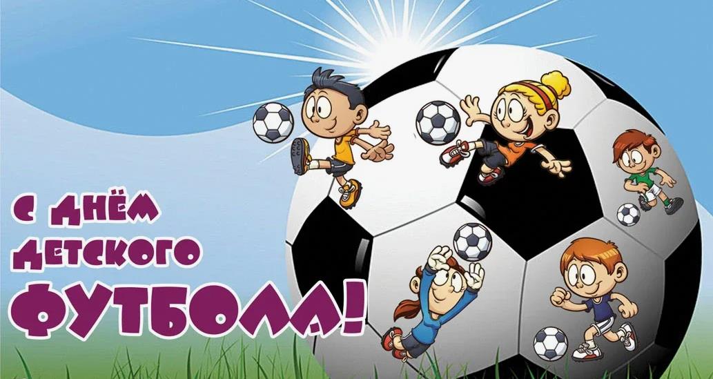 Смешные открытки на день детского футбола.
