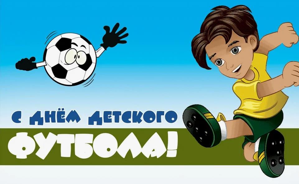 Весёлая картинка для нападающего ко дню детского футбола.