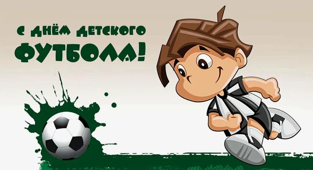 Спортивные открытки с днём детского футбола.
